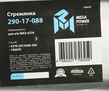 339 р. Стремянка МАЗ-4370 рессоры задней L=260мм;М16х1.5мм короткая усиленная MEGAPOWER MEGAPOWER 290-17-088  с доставкой в г. Воронеж. Увеличить фотографию 2