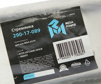 459 р. Стремянка МАЗ-4370 рессоры задней L=295мм;М16х1.5мм длинная усиленная в сборе MEGAPOWER MEGAPOWER 290-17-089  с доставкой в г. Воронеж. Увеличить фотографию 4