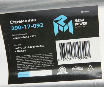 419 р. Стремянка МАЗ-4370 рессоры задней L=340мм;М16х1.5мм длинная усиленная MEGAPOWER MEGAPOWER 290-17-092  с доставкой в г. Воронеж. Увеличить фотографию 3