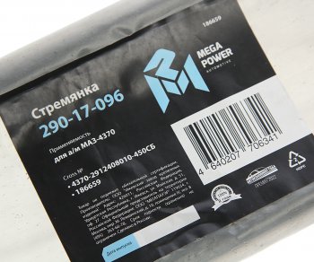 599 р. Стремянка МАЗ-4370 рессоры задней L=450мм;М16х1.5мм длинная усиленная в сборе MEGAPOWER MEGAPOWER 290-17-096  с доставкой в г. Воронеж. Увеличить фотографию 3