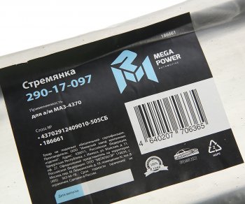 619 р. Стремянка МАЗ-4370 рессоры задней L=505мм;М16х1.5мм длинная усиленная в сборе MEGAPOWER MEGAPOWER 290-17-097  с доставкой в г. Воронеж. Увеличить фотографию 3