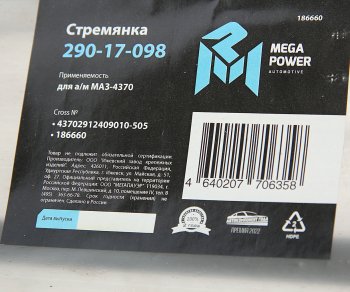549 р. Стремянка МАЗ-4370 рессоры задней L=505мм;М16х1.5мм длинная усиленная MEGAPOWER MEGAPOWER 290-17-098  с доставкой в г. Воронеж. Увеличить фотографию 3