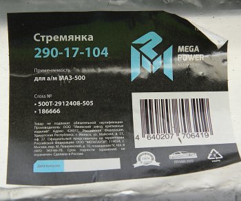 1 369 р. Стремянка МАЗ-500 рессоры задней L=505мм;М27х2мм кованая MEGAPOWER MEGAPOWER 290-17-104  с доставкой в г. Воронеж. Увеличить фотографию 4