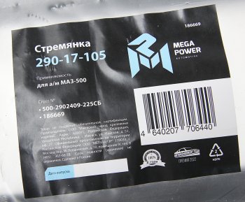 739 р. Стремянка МАЗ-500 рессоры передней L=225мм;М24х2мм усиленная в сборе MEGAPOWER MEGAPOWER 290-17-105  с доставкой в г. Воронеж. Увеличить фотографию 3