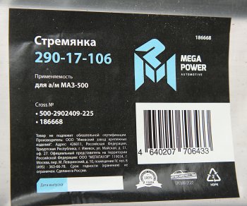 599 р. Стремянка МАЗ-500 рессоры передней L=225мм;М24х2мм усиленная MEGAPOWER MEGAPOWER 290-17-106  с доставкой в г. Воронеж. Увеличить фотографию 2