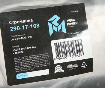 599 р. Стремянка МАЗ-500 рессоры передней L=245мм;М24х2мм усиленная MEGAPOWER MEGAPOWER 290-17-108  с доставкой в г. Воронеж. Увеличить фотографию 2