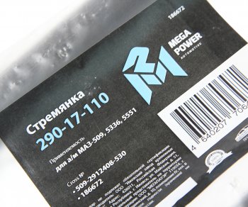 1 289 р. Стремянка МАЗ-509,5336,5551 рессоры задней L=530мм;М27х2мм кованая MEGAPOWER MEGAPOWER 290-17-110  с доставкой в г. Воронеж. Увеличить фотографию 3