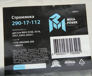 669 р. Стремянка МАЗ-5336,5516,5551,6303,64221 рессоры передней L=295мм;М24х2мм усиленная MEGAPOWER MEGAPOWER 290-17-112  с доставкой в г. Воронеж. Увеличить фотографию 3