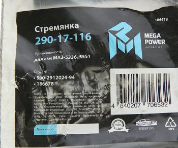 228 р. Стремянка МАЗ-5336,5551 ушка рессоры передней L=94мм;М16х1.5мм усиленная MEGAPOWER MEGAPOWER 290-17-116  с доставкой в г. Воронеж. Увеличить фотографию 3