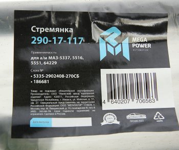 829 р. Стремянка МАЗ-5337,5516,5551,64229 рессоры передней L=270мм;М24х2мм усиленная в сборе MEGAPOWER MEGAPOWER 290-17-117  с доставкой в г. Воронеж. Увеличить фотографию 4