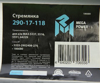 699 р. Стремянка МАЗ-5337,5516,5551,64229 рессоры передней L=270мм;М24х2мм усиленная MEGAPOWER MEGAPOWER 290-17-118  с доставкой в г. Воронеж. Увеличить фотографию 3