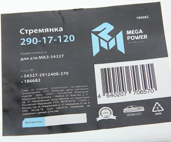 1 149 р. Стремянка МАЗ-54327 рессоры задней L=370мм;М27х2мм усиленная MEGAPOWER MEGAPOWER 290-17-120  с доставкой в г. Воронеж. Увеличить фотографию 4