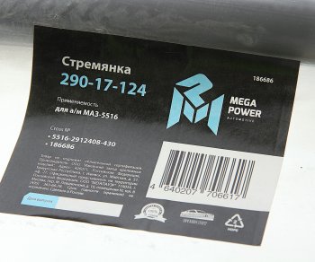 1 429 р. Стремянка МАЗ-5516 рессоры задней L=430мм;М30х2мм кованая MEGAPOWER MEGAPOWER 290-17-124  с доставкой в г. Воронеж. Увеличить фотографию 2