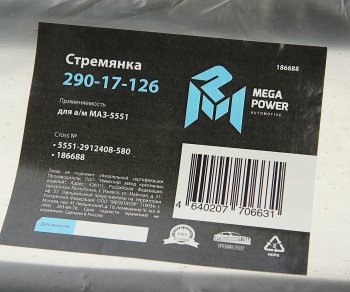 1 629 р. Стремянка МАЗ-5551 рессоры задней L=580мм;М27х2мм кованая MEGAPOWER MEGAPOWER 290-17-126  с доставкой в г. Воронеж. Увеличить фотографию 3