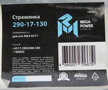 899 р. Стремянка МАЗ-6317 рессоры передней L=385мм;М24х2мм усиленная MEGAPOWER MEGAPOWER 290-17-130  с доставкой в г. Воронеж. Увеличить фотографию 3