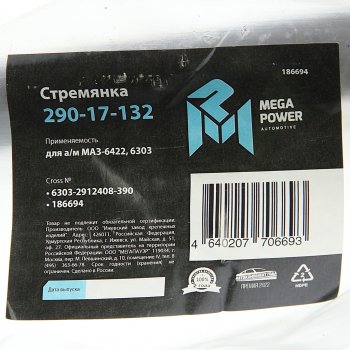 1 439 р. Стремянка МАЗ-6422,6303 рессоры задней L=390мм;М30х2мм кованая MEGAPOWER MEGAPOWER 290-17-132  с доставкой в г. Воронеж. Увеличить фотографию 2