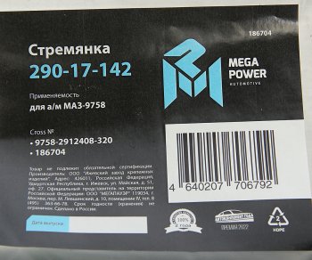 769 р. Стремянка МАЗ-9758 полуприцепа L=320мм;М24х2мм усиленная MEGAPOWER MEGAPOWER 290-17-142  с доставкой в г. Воронеж. Увеличить фотографию 3