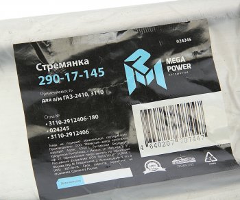 185 р. Стремянка ГАЗ-2410,3110 рессоры задней L=180мм;М12х1.25мм усиленная MEGAPOWER MEGAPOWER 290-17-145  с доставкой в г. Воронеж. Увеличить фотографию 3