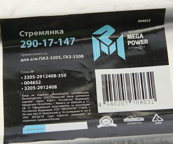 599 р. Стремянка ПАЗ-3205,ГАЗ-3308 рессоры задней L=350мм;М20х1.5мм усиленная MEGAPOWER MEGAPOWER 290-17-147  с доставкой в г. Воронеж. Увеличить фотографию 4