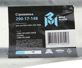 729 р. Стремянка ПАЗ-3205,ГАЗ-3308 рессоры задней L=350мм;М20х1.5мм усиленная в сборе MEGAPOWER MEGAPOWER 290-17-148  с доставкой в г. Воронеж. Увеличить фотографию 5
