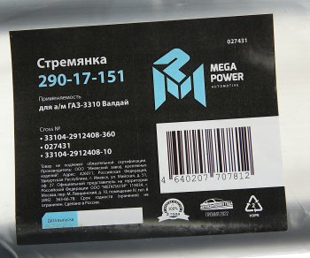 579 р. Стремянка ГАЗ-3310 Валдай рессоры задней L=360мм;М20х1.5мм усиленная MEGAPOWER MEGAPOWER 290-17-151  с доставкой в г. Воронеж. Увеличить фотографию 3