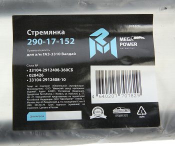 689 р. Стремянка ГАЗ-3310 Валдай рессоры задней L=360мм;М20х1.5мм усиленная в сборе MEGAPOWER MEGAPOWER 290-17-152  с доставкой в г. Воронеж. Увеличить фотографию 4