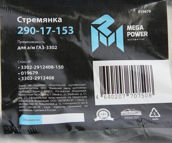 292 р. Стремянка ГАЗ-3302 рессоры задней L=150;М16х1.5мм короткая усиленная MEGAPOWER MEGAPOWER 290-17-153  с доставкой в г. Воронеж. Увеличить фотографию 3