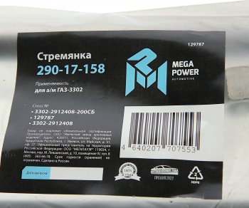 379 р. Стремянка ГАЗ-3302 рессоры задней L=200;М16х1.5мм длинная усиленная в сборе MEGAPOWER MEGAPOWER 290-17-158  с доставкой в г. Воронеж. Увеличить фотографию 3