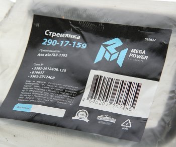 254 р. Стремянка ГАЗ-3302 рессоры задней L=130мм;М16х1.5мм короткая усиленная MEGAPOWER MEGAPOWER 290-17-159  с доставкой в г. Воронеж. Увеличить фотографию 2