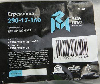 349 р. Стремянка ГАЗ-3302 рессоры задней L=130мм;М16х1.5мм короткая усиленная в сборе MEGAPOWER MEGAPOWER 290-17-160  с доставкой в г. Воронеж. Увеличить фотографию 3