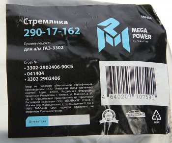 329 р. Стремянка ГАЗ-3302 рессоры передней L=90мм;М16х1.5мм усиленная в сборе MEGAPOWER MEGAPOWER 290-17-162  с доставкой в г. Воронеж. Увеличить фотографию 4