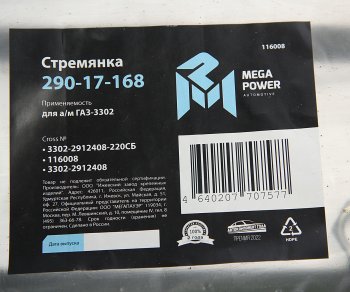 399 р. Стремянка ГАЗ-3302 рессоры задней L=220мм;М16х1.5мм длинная усиленная в сборе MEGAPOWER MEGAPOWER 290-17-168  с доставкой в г. Воронеж. Увеличить фотографию 3