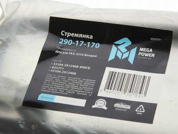 799 р. Стремянка ГАЗ-3310 Валдай рессоры задней L=400мм;М20х1.5мм усиленная в сборе MEGAPOWER MEGAPOWER 290-17-170  с доставкой в г. Воронеж. Увеличить фотографию 3