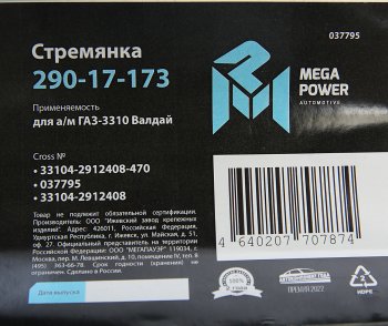 759 р. Стремянка ГАЗ-3310 Валдай рессоры задней L=470мм;М20х1.5мм усиленная MEGAPOWER MEGAPOWER 290-17-173  с доставкой в г. Воронеж. Увеличить фотографию 4