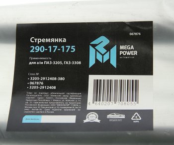 589 р. Стремянка ПАЗ-3205,ГАЗ-3308 рессоры задней L=380мм;М20х1.5мм усиленная MEGAPOWER MEGAPOWER 290-17-175  с доставкой в г. Воронеж. Увеличить фотографию 3
