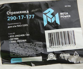 192 р. Стремянка ПАЗ-3205 рессоры передней L=160мм;М16х1.5мм усиленная MEGAPOWER MEGAPOWER 290-17-177  с доставкой в г. Воронеж. Увеличить фотографию 3