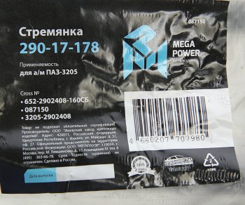 339 р. Стремянка ПАЗ-3205 рессоры передней L=160мм;М16х1.5мм усиленная в сборе MEGAPOWER MEGAPOWER 290-17-178  с доставкой в г. Воронеж. Увеличить фотографию 4