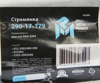 295 р. Стремянка ПАЗ-3205 рессоры передней L=200мм;М16х1.5мм усиленная MEGAPOWER MEGAPOWER 290-17-179  с доставкой в г. Воронеж. Увеличить фотографию 3