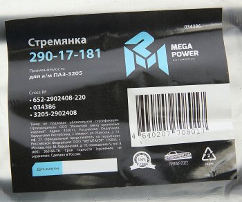299 р. Стремянка ПАЗ-3205 рессоры передней L=220мм;М16х1.5мм усиленная MEGAPOWER MEGAPOWER 290-17-181  с доставкой в г. Воронеж. Увеличить фотографию 3