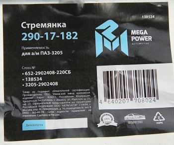 369 р. Стремянка ПАЗ-3205 рессоры передней L=220мм;М16х1.5мм усиленная в сборе MEGAPOWER MEGAPOWER 290-17-182  с доставкой в г. Воронеж. Увеличить фотографию 4