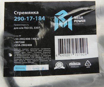 280 р. Стремянка ГАЗ-53,3307 рессоры передней L=140мм;М16х1.5мм кованая в сборе MEGAPOWER MEGAPOWER 290-17-184  с доставкой в г. Воронеж. Увеличить фотографию 4