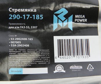 249 р. Стремянка ГАЗ-53,3307 рессоры передней L=165мм;М16х1.5мм кованая MEGAPOWER MEGAPOWER 290-17-185  с доставкой в г. Воронеж. Увеличить фотографию 3
