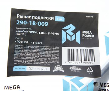2 779 р. Рычаг подвески HYUNDAI Solaris (10-) KIA Rio (11-) передней нижний правый MEGAPOWER MEGAPOWER 290-18-009  с доставкой в г. Воронеж. Увеличить фотографию 6