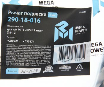 2 499 р. Рычаг подвески MITSUBISHI Lancer (02-10) передней нижний левый MEGAPOWER MEGAPOWER 290-18-016  с доставкой в г. Воронеж. Увеличить фотографию 6
