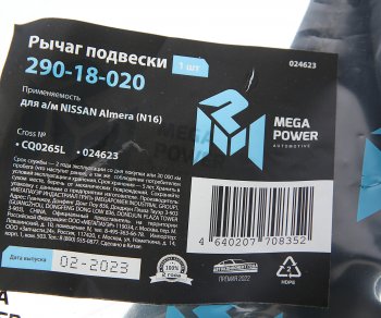 2 599 р. Рычаг подвески NISSAN Almera (N16) передней нижний левый MEGAPOWER MEGAPOWER 290-18-020  с доставкой в г. Воронеж. Увеличить фотографию 7