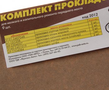 78 р. Прокладка УАЗ-3160 крышки редуктора переднего моста комплект 9шт. ПАК-АВТО ПАК-АВТО 3151-2407048  с доставкой в г. Воронеж. Увеличить фотографию 2