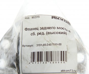1 159 р. Фланец УАЗ-469 ступицы колеса заднего редукторного моста АККОМ АККОМ 3151-2407190  с доставкой в г. Воронеж. Увеличить фотографию 3