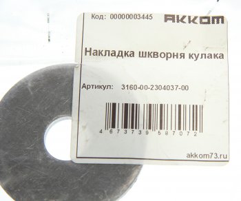 143 р. Накладка УАЗ-3163,315195 шкворня кулака поворотного АККОМ АККОМ 3160-2304037  с доставкой в г. Воронеж. Увеличить фотографию 2