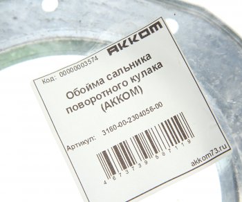 169 р. Обойма УАЗ-3163 Патриот сальника кулака поворотного АККОМ АККОМ 3160-2304056  с доставкой в г. Воронеж. Увеличить фотографию 2