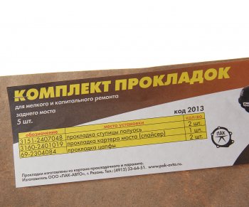 69 р. Прокладка УАЗ-3160 крышки редуктора заднего моста комплект 5шт. ПАК-АВТО ПАК-АВТО 3160-2401019  с доставкой в г. Воронеж. Увеличить фотографию 2